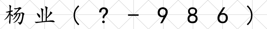 楊業(?-986)