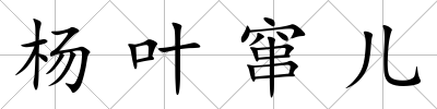 楊葉竄兒