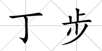 丁步