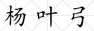 楊葉弓