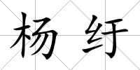 楊紆