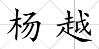 楊越