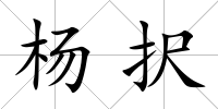 楊択