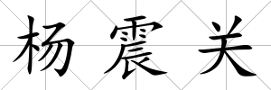 楊震關