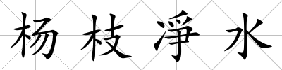 楊枝凈水