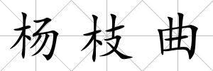 楊枝曲