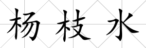 楊枝水