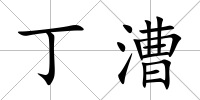 丁漕