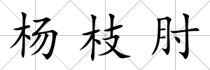 楊枝肘
