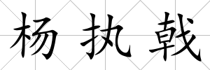 楊執戟