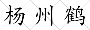 楊州鶴