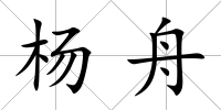 楊舟