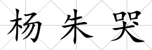 楊朱哭
