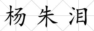 楊朱淚