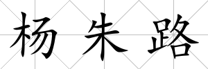 楊朱路