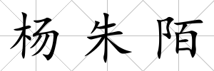 楊朱陌