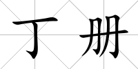 丁冊(cè)