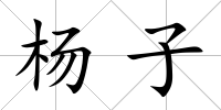 楊子
