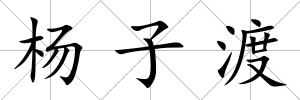 楊子渡