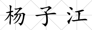 楊子江