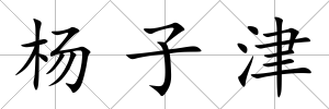 楊子津