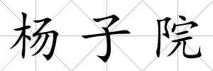 楊子院