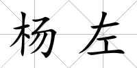 楊左