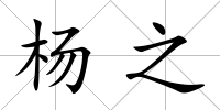 楊之