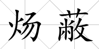煬蔽