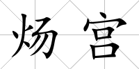 煬宮