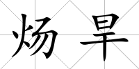 煬旱