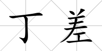 丁差