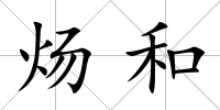 煬和