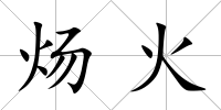 煬火
