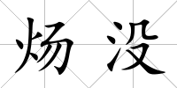 煬沒
