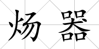 煬器