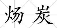 煬炭