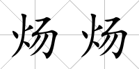 煬煬