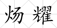 煬耀