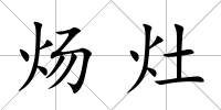 煬灶