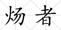 煬者