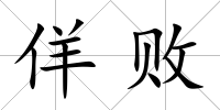 佯敗