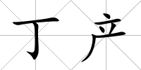 丁產(chǎn)