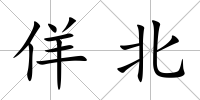 佯北