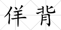 佯背