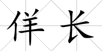 佯長