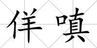 佯嗔