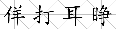佯打耳睜