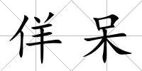 佯呆
