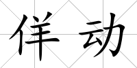 佯動
